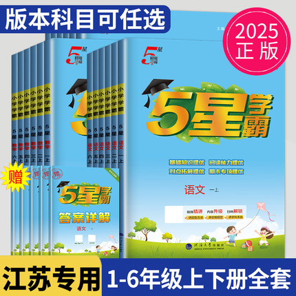 2025五星学霸一二年级三年级四五年级六年级上册下册数学语文英语苏教版北师人教译林二年级下SJ江苏小学同步练习册5星提优大试卷