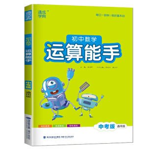2026初中数学运算能手中考版全国通用版通城学典九年级上册下册数学达人初三计算题天天练练习册教材训练基础高手计算能手辅导书