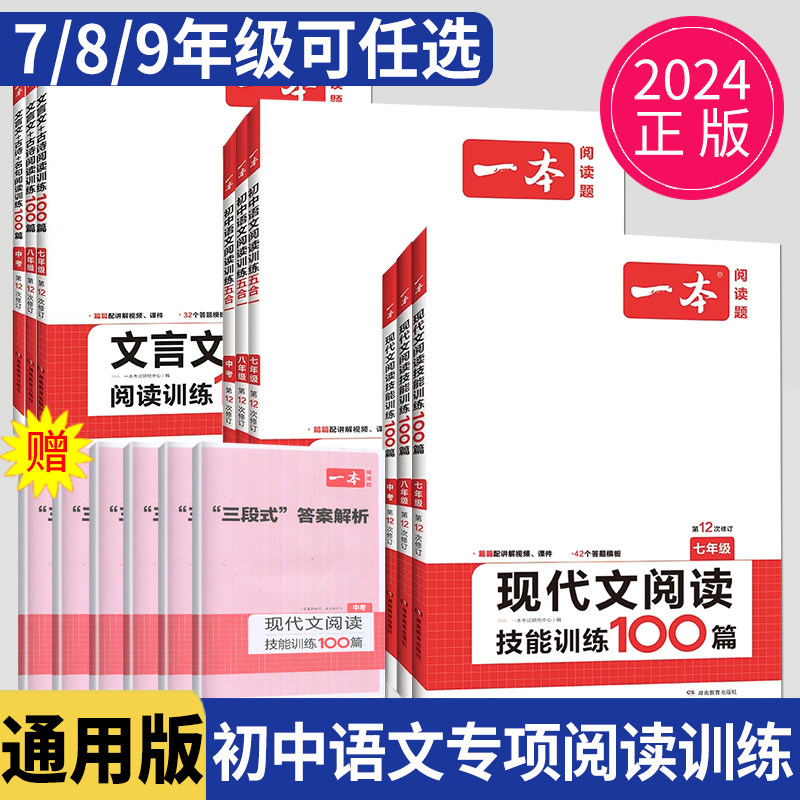 2024一本语文现代文阅读技能训练100篇+课外文言文+古诗阅读训练100篇七八九年级人教版 初中生789年级上下册课外阅读理解专项训练怎么看?