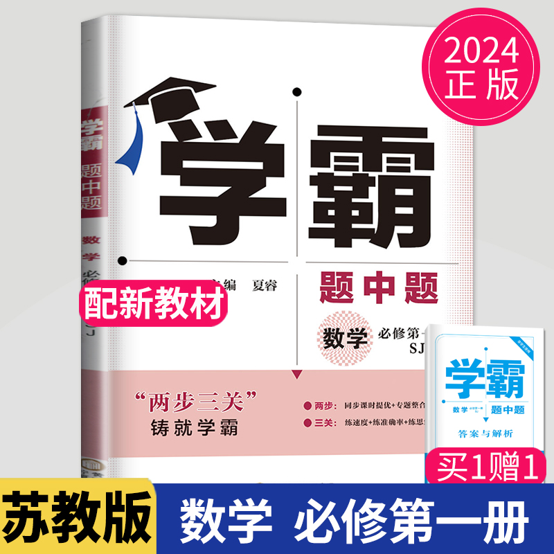 新教材2024学霸题中题高中数学必修一第一册苏教版SJ江苏学霸高一数学必修1课堂作业同步训练辅导书提优高一必刷题专项基础练习册