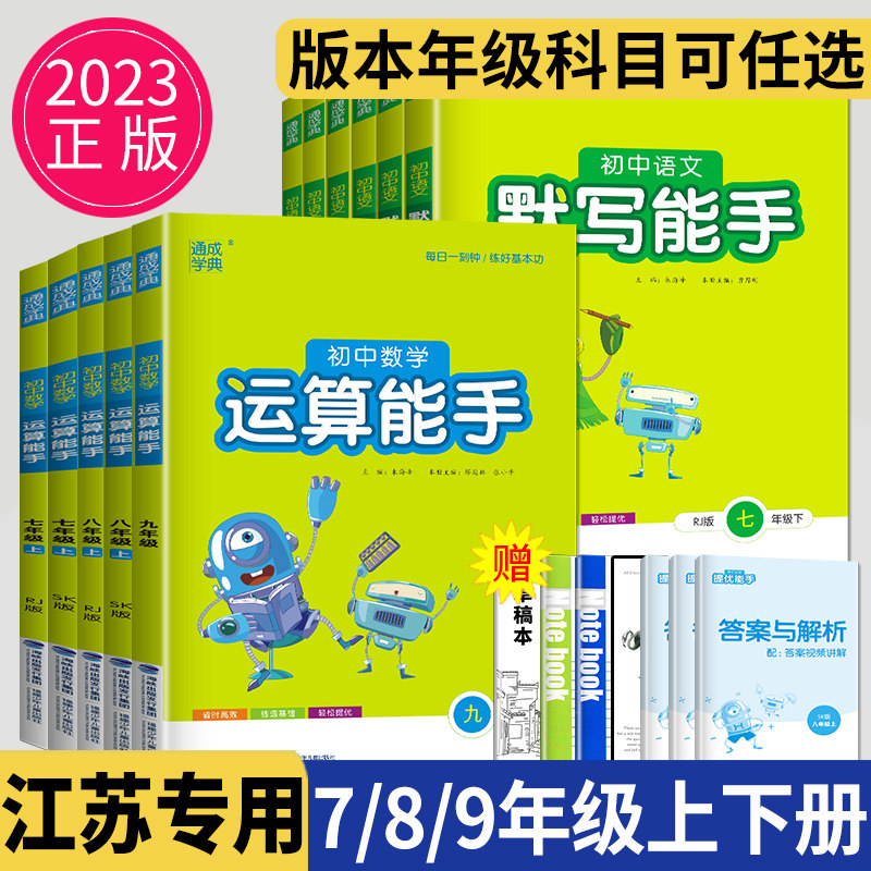 2023运算能手七年级上册下册初中数学八九年级七上苏科版苏教版江苏人教版达人高手默写能手7年级上语文英语口算计算能手初一数学怎么样,好用不?