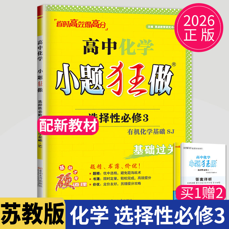 2026小题狂做高中化学选择性必修三SJ苏教版有机化学基础小题狂练高二下学期选修3教材基础版同步训练练习册必刷题教辅资料辅导书图片