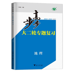2026新版步步高大二轮专题复习地理江苏专用高三复习讲义练习册辅导书教辅资料书高考二轮专题复习强化练考前特训步步高大二轮地理