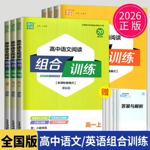 2025秋高中英语阅读组合训练高一高二上下册新高考全国卷模式课标版高考语文阅读完型填空与阅读理解专项训练辅导书任务型阅读通城