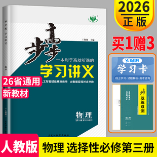 2026步步高学习讲义物理选择性必修三第三册人教版RJ同步专项训练课时组合练习册辅导书资料金榜苑双练双测练透高中高二物理选修3