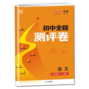 2026初中全程测评卷七年级上册语文七上人教版RJ苏教版江苏初一上学期7年级上同步教材专项训练习题阶段综合检测卷期中期末大试卷