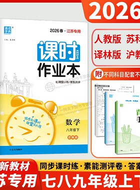 2026课时作业本江苏专用七八九年级上册下册数学语文英语化学物理七下八上九下苏科版苏教译林人教初一初二初三提优练习册通城学典