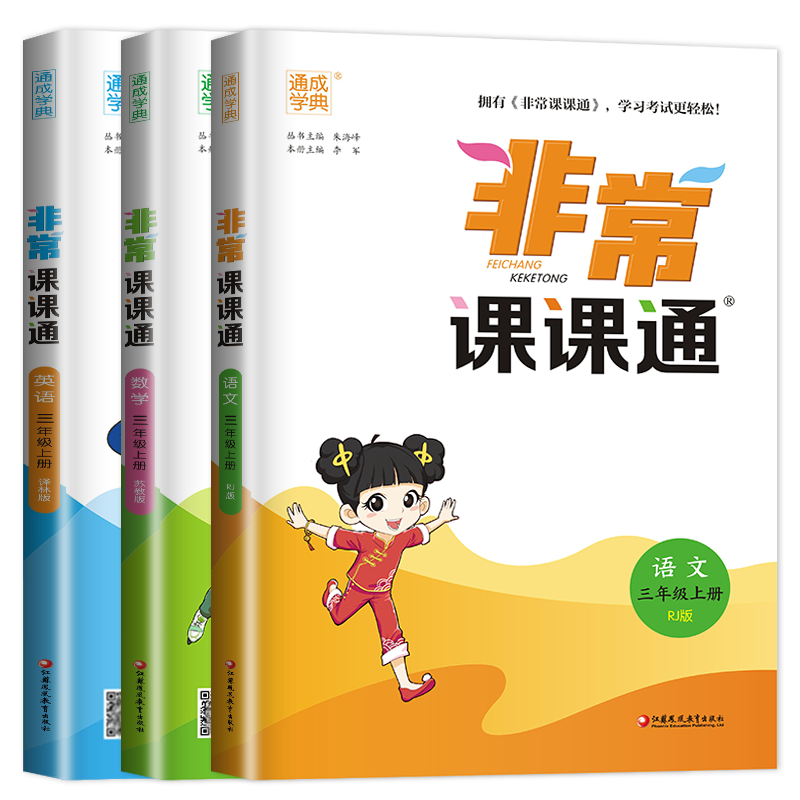 2025秋非常课课通三年级上册小学教辅