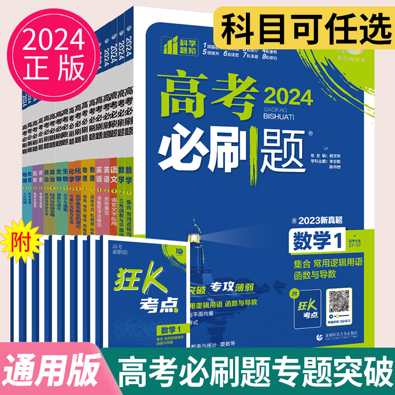 2024新版高考必刷题专题专研语文数学英语物理化学生物地理三高中必刷题必修选择性必修高考必刷题专题突破数学试卷分题型强化训练 书籍/杂志/报纸 高考 原图主图