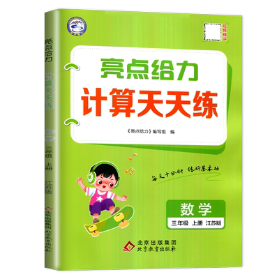 2025亮点给力计算默写天天三年级