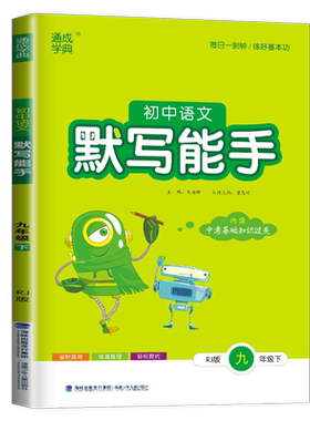 2026默写能手九年级下册语文九下人教版部编统编通城学典江苏初三下学期9年级下课时同步训练练习册中考辅导书达人默写高手天天练