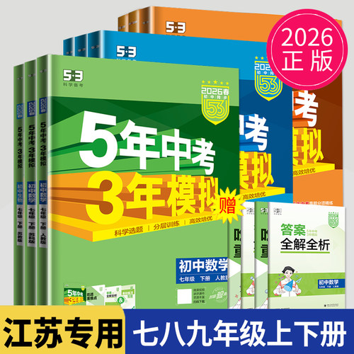 2026版53五年中考三年模拟七年级上册八九年级下册数学生物地理物理化学英语人教苏科版苏教译林版江苏专用五三5年中考3年模拟2025