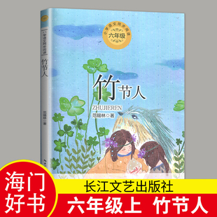 社海门发货 阅读书目小学生课外阅读积累教辅书籍长江文艺出版 海门2024秋六年级上 好书竹节人范锡林著小学6年级上册语文教材推荐