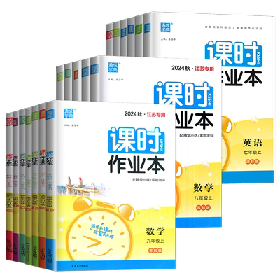 课时作业本七八九年级江苏专用