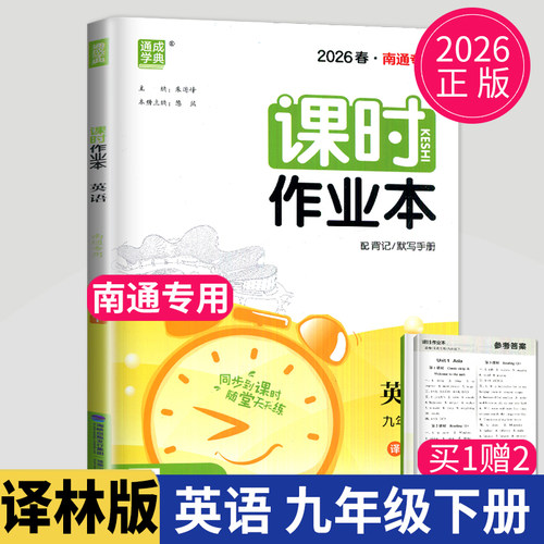 南通专用2026课时作业本九年级下册英语译林版YL中学教辅资料辅导书初中英语初三下学期教材同步训练习题册课时练随堂作业答案通城