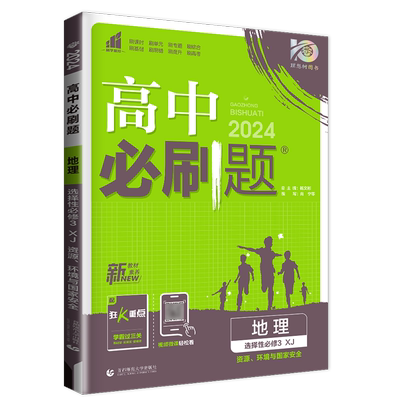 必刷题地理选择性必修三