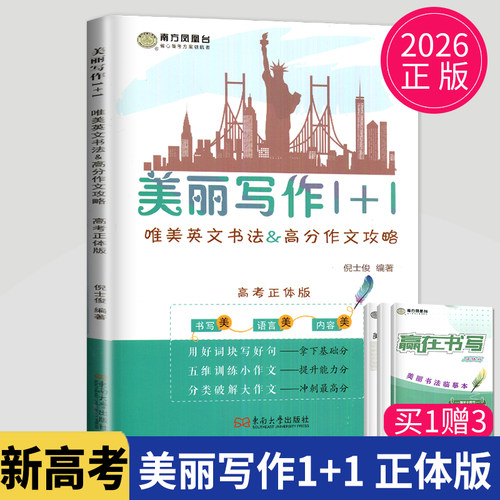 现货2026新高考南方凤凰台美丽写作1十1正体修订版1+1唯美英文书法&高考作文攻略仿写纸高三英语字帖作文高中美丽写作l十l美丽1加1 - 封面