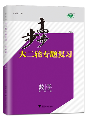 2026步步高数学大二轮复习数学
