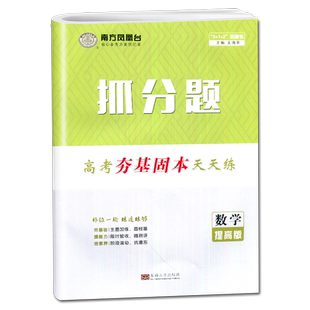 【新高考提高版】2026新版南方凤凰台 高中数学抓分题88练  高考夯基固本天天练 高中数学一二轮复习笔刷小题教辅练习册