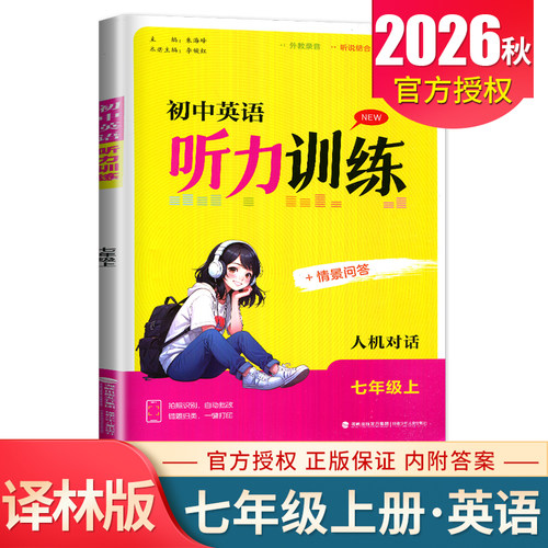 2026金钥匙初中英语人机对话听力模拟训练七年级上册英语七上江苏省英语人机对话考试同步训练7年级初一上学期测试情景问答辅导书