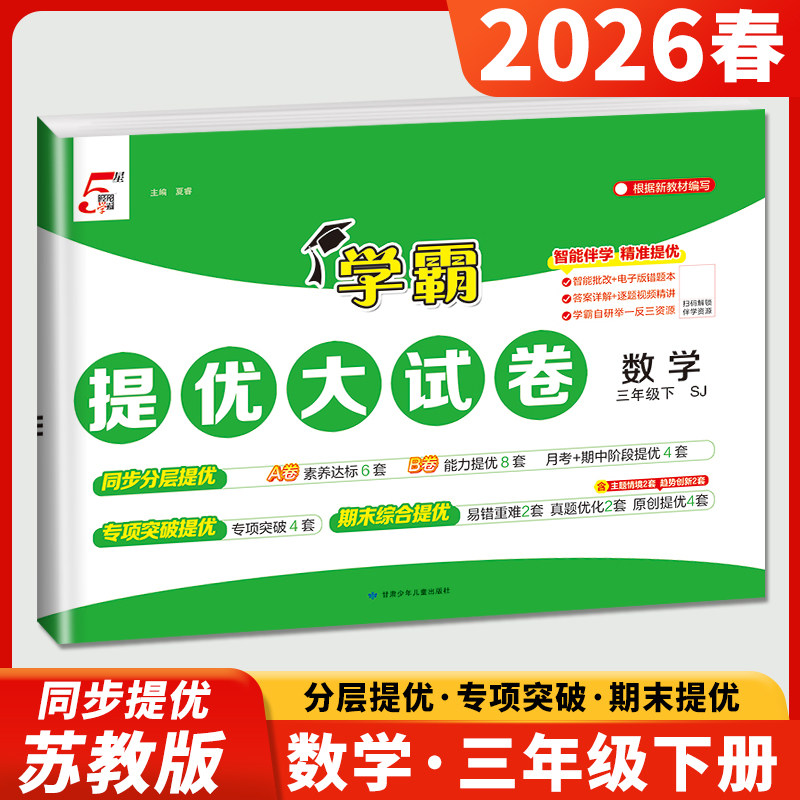 2026学霸提优大试卷三年级下册数学三下苏教版SJ江苏国标小学3年级下学期数学同步训练单元检测中期末综合测试卷练习册全程测评卷