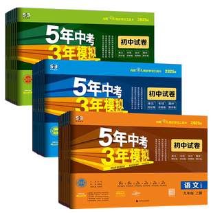 2025秋版五年中考三年模拟初中试卷七八九年级语文数学英语物理全国版人教版化学历史政治地理初中同步训练习册5年中考3年5.3卷