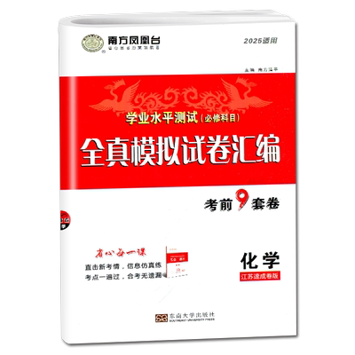 2026南方凤凰台江苏省学业水平测试必修科目化学全真模拟试卷汇编考前9套卷速成卷教辅资料书小高考单招考试真题复习资料春季高考