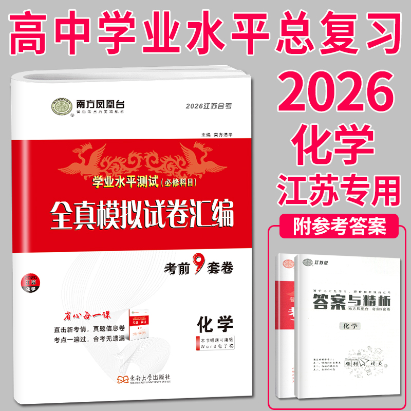 2026南方凤凰台江苏省学业水平测试必修科目化学全真模拟试卷汇编考前9套卷速成卷教辅资料书小高考单招考试真题复习资料春季高考