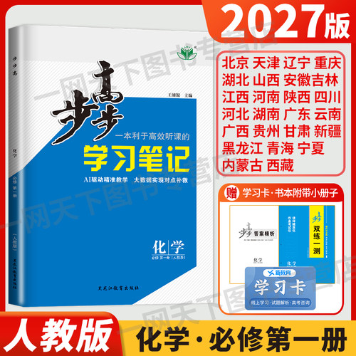 2027新版步步高学习笔记高中化学必修一人教版RJ高一化学必刷题必修1第一册同步专项训练辅导书练习册教辅资料金榜苑练透双练一测