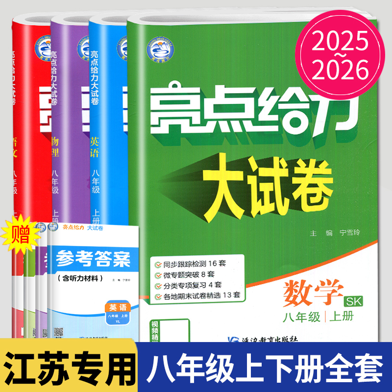 亮点给力大试卷语文数学英语物理