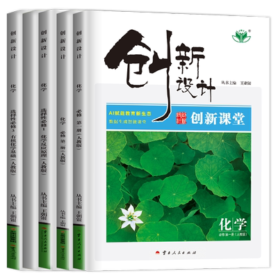 创新设计课堂化学高一高二