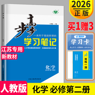 2026新版步步高学习笔记高中化学必修二第二册人教版RJ高一下册下学期同步训练辅导书练习册教辅资料练透金榜苑双练一测化学必修2