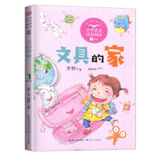 2024春下好书伴我成长系列一年级下册文具的家圣野著全彩注音版1年级下册小学同步阅读长江文艺出版社海门小学学校推荐阅读书目