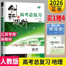 新高考江苏专用2026金榜苑 创新设计高考总复习地理人教版RJ高中地理一轮复习练习册同步专项训练高三辅导书教辅资料试卷答案解析