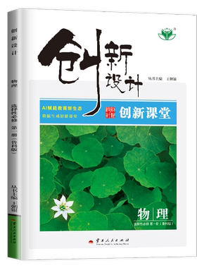 山东海南福建贵州2026新版金榜苑创新设计课堂学考物理选择性必修一鲁科版高二上册选修1物理同步组合练习册必刷题课时作业辅导书