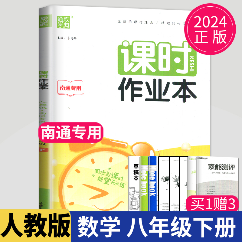 南通专用2024课时作业本八年级下册数学八下人教版同步练习册8年级下数学初二下学期随堂天天练通城作业测试卷初中辅导书中学教辅