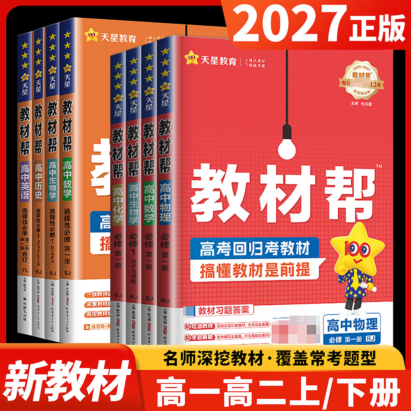 2026-27教材帮高中物理选择性必修二第二册人教版高二生物选修2化学地理政治历史数学选修三同步训练辅导书教材完全解读天星ff图片