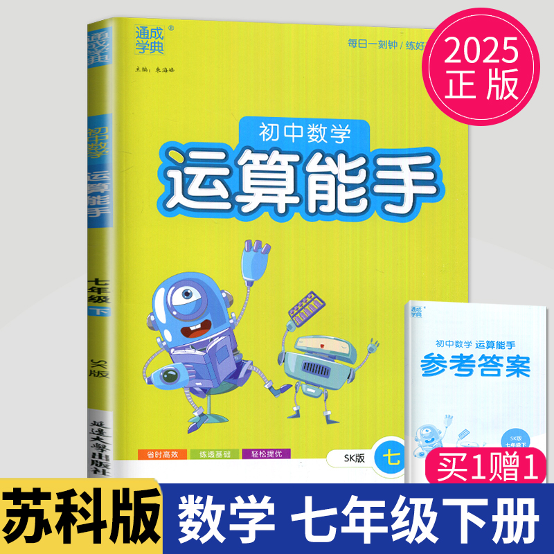 2025初中数学运算能手七年级下册苏科版SK江苏初一下学期苏教版有理数计算一元一次方程七下练习题计算能手7年级下同步训练辅导书