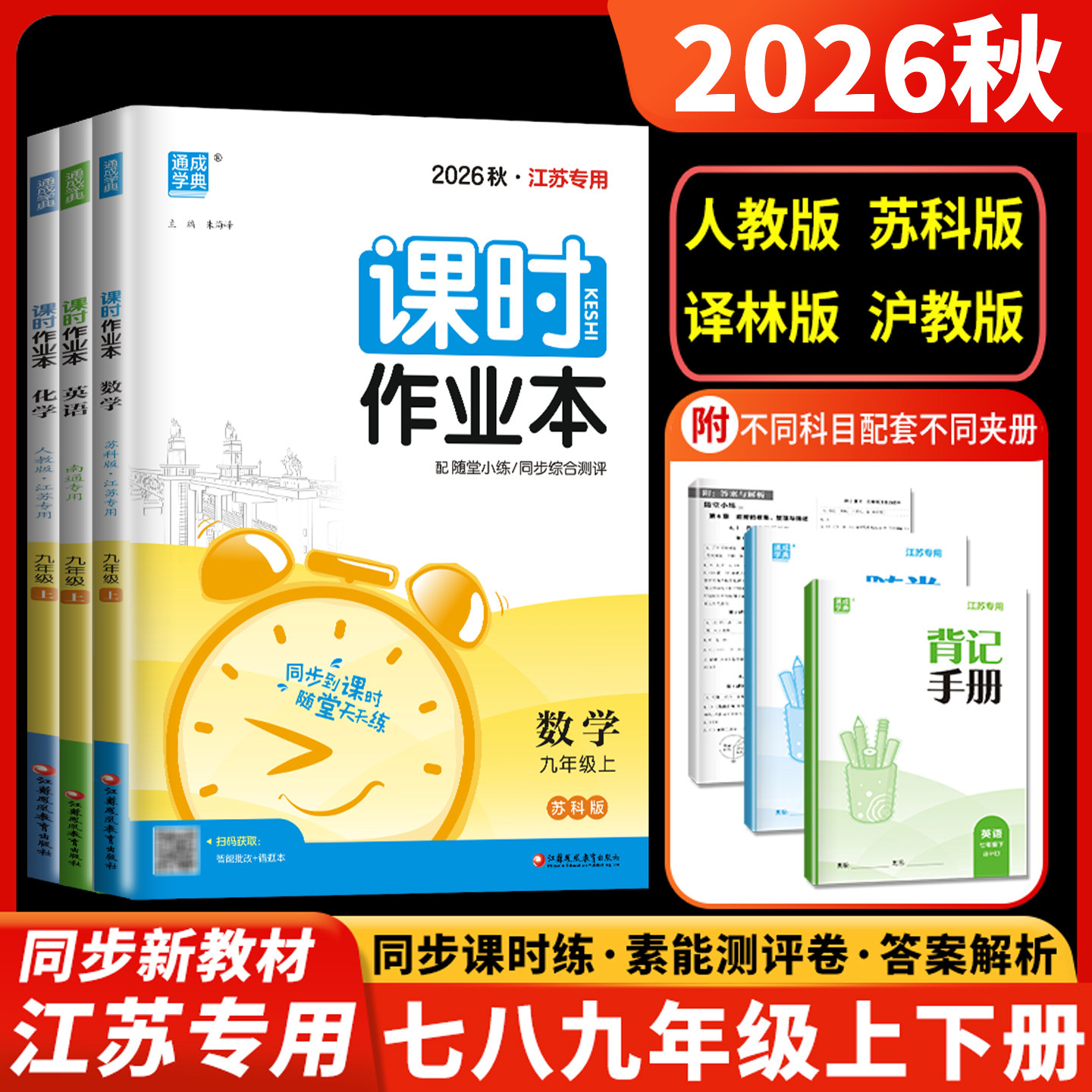 课时作业本七八九年级江苏专用图片