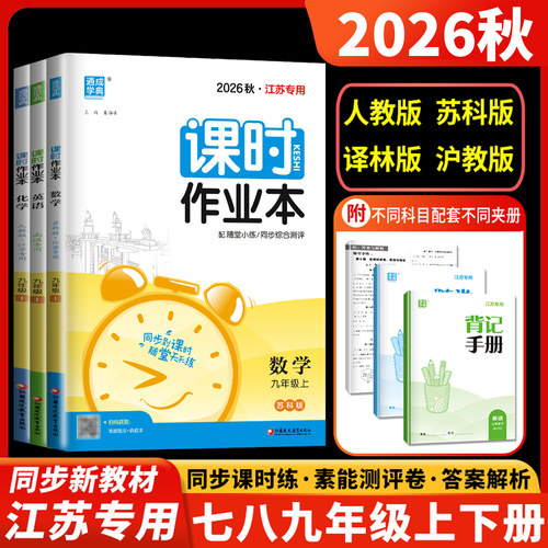 课时作业本七八九年级江苏专用