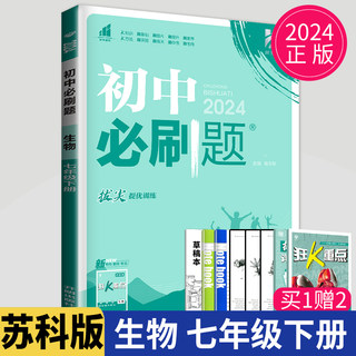 正版2024初中必刷题七年级下册生物七下苏科版初一下学期必刷题7年级下学期生物必刷题练习题试卷练习题教辅资料书练习册辅导书SK