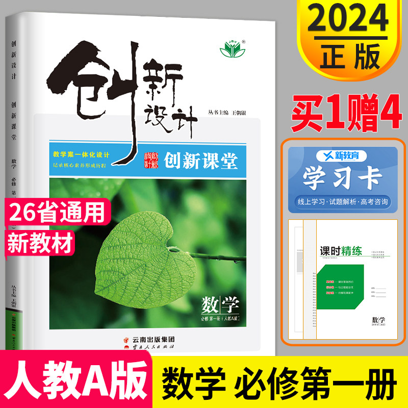 新教材2024版创新设计数学必修一RJ人教A版创新课堂学考高中数学必修第一册同步训练辅导书练习册高一上学期必修1教辅资料书金榜苑使用感如何?