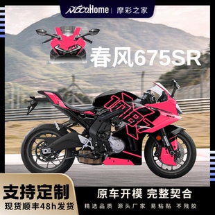 春风675SR-R版画定制贴纸防水保护贴改装DIY配件贴画车身拉花全车
