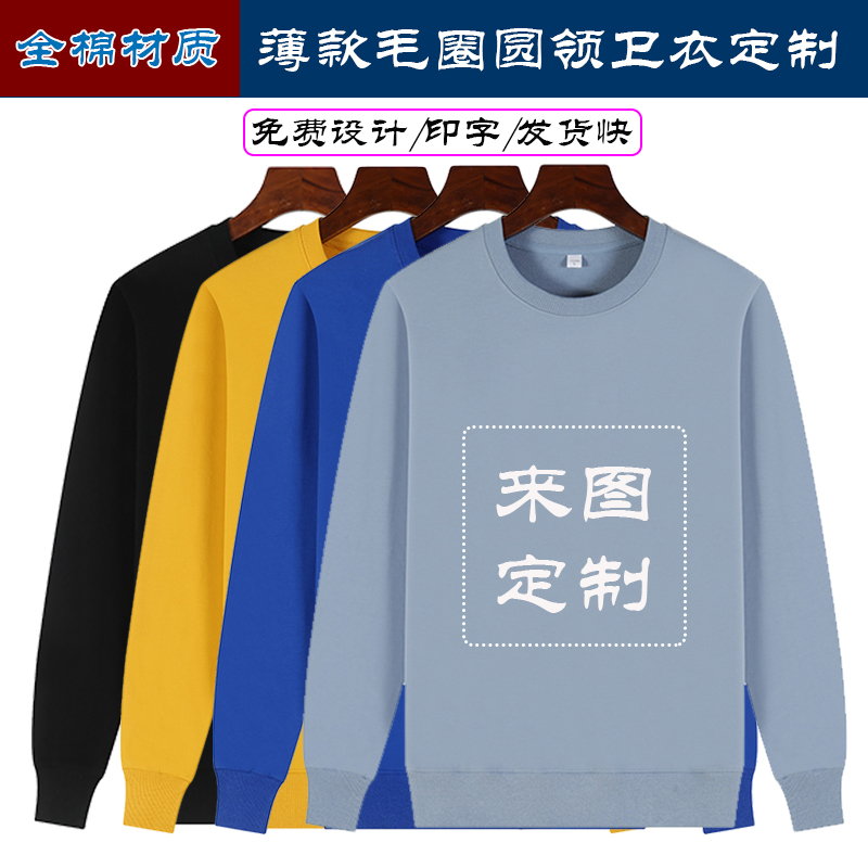 工作印字图同学聚会圆领卫衣定制