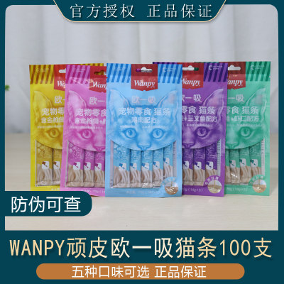 wanpy顽皮一吸100支扇贝整箱猫条