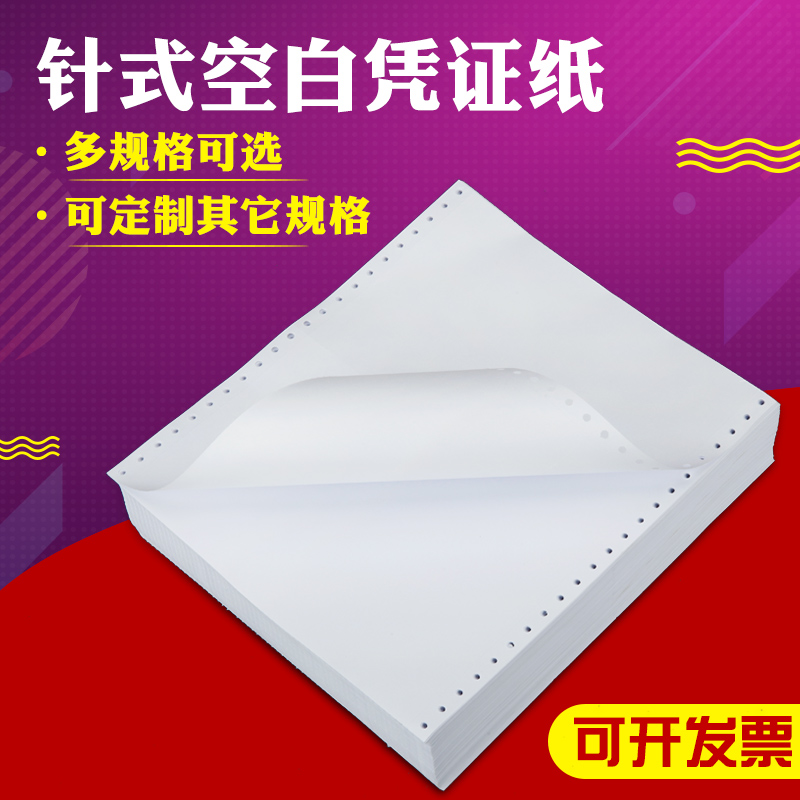 定制定做单联针式空白凭证纸240*140针孔连打会计财务电脑打印纸