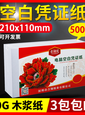 空白凭证纸210X110通用会计电脑打印纸80g财务用友金蝶记账凭证纸