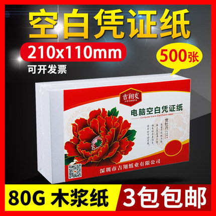 空白凭证纸210X110通用会计电脑打印纸80g财务用友金蝶记账凭证纸