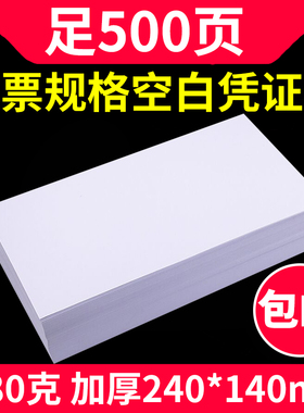 240x140mm会计空白凭证纸80G通用电脑打印纸14*24财务记账凭证纸