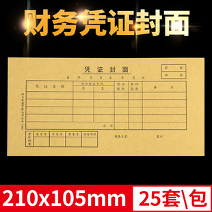 会计记账凭证封面210 包 105mm牛皮纸封皮财务办公用品批发25套